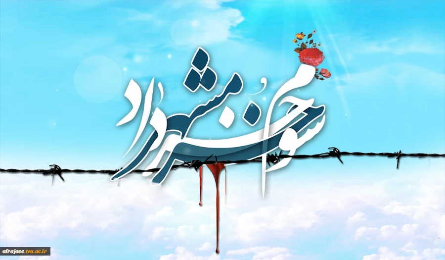 سوم خرداد-روز آزادی خرمشهر 2