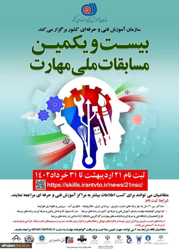 بیست و یکمین مسابقات ملی مهارت 2
