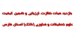بازدیدهیات نظارت، ارزیابی و تضمین کیفیت علوم، تحقیقات و فناوری (ناتک) استان فارس 2