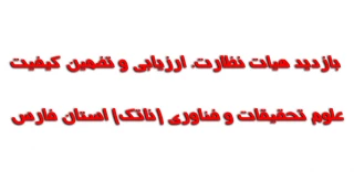 بازدیدهیات نظارت، ارزیابی و تضمین کیفیت علوم، تحقیقات و فناوری (ناتک) استان فارس