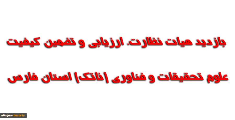 بازدیدهیات نظارت، ارزیابی و تضمین کیفیت علوم، تحقیقات و فناوری (ناتک) استان فارس 2