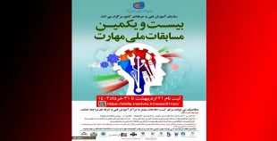 بیست و یکمین مسابقات ملی مهارت 2