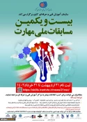 بیست و یکمین مسابقات ملی مهارت 3