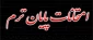 اطلاعیه برگزاری امتحانات پایان ترم 012
