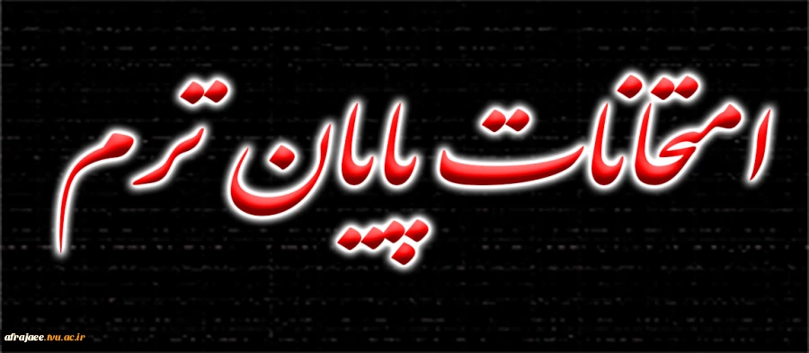 اطلاعیه برگزاری امتحانات پایان ترم 012  2