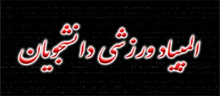 المپیاد ورزشی دانشجویان