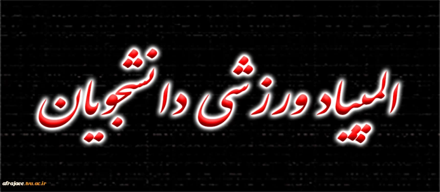 المپیاد ورزشی دانشجویان 4