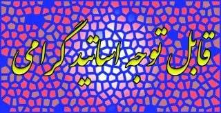 قابل توجه اساتید گرامی