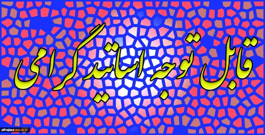قابل توجه اساتید گرامی

 2