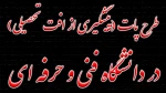 طرح پات (پیگیری از افت تحصیلی) در دانشگاه فنی و حرفه ای 2