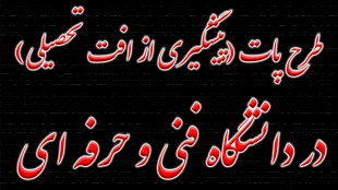 طرح پات (پیگیری از افت تحصیلی) در دانشگاه فنی و حرفه ای 2