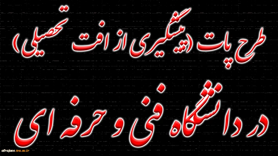 طرح پات (پیگیری از افت تحصیلی) در دانشگاه فنی و حرفه ای 2