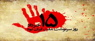 پانزدهم خرداد