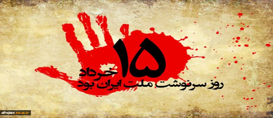 پانزدهم خرداد 2
