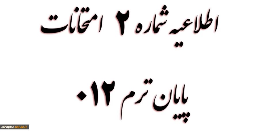 اطلاعیه شماره 2  امتحانات پایان ترم 012

 2