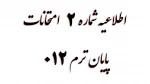 اطلاعیه شماره 2  امتحانات پایان ترم 012 2