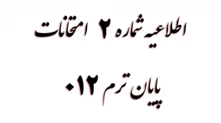اطلاعیه شماره 2  امتحانات پایان ترم 012