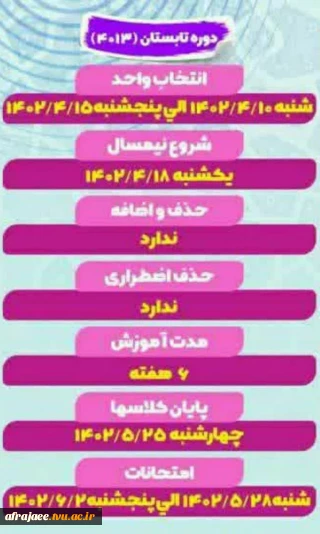زمانبندی انتخاب واحد ترم تابستان