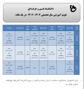 تقویم آموزشی سال تحصیلی 1403 - » 1402 در یک نگاه 2