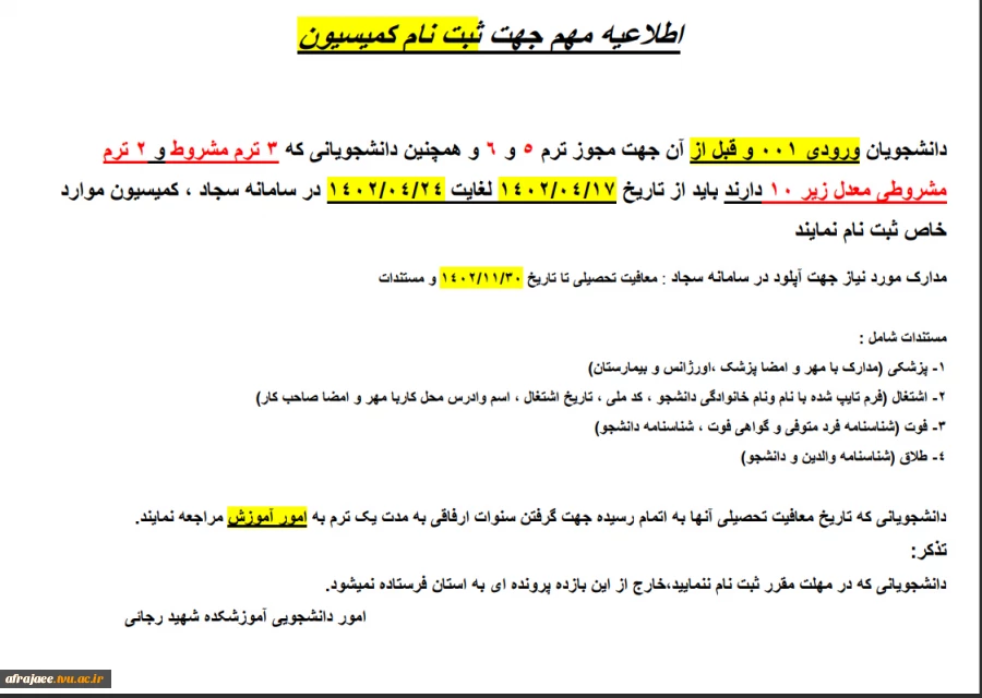 شیوه نامه ی شورای بررسی موارد خاص 5
