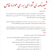 شیوه نامه ی شورای بررسی موارد خاص 6