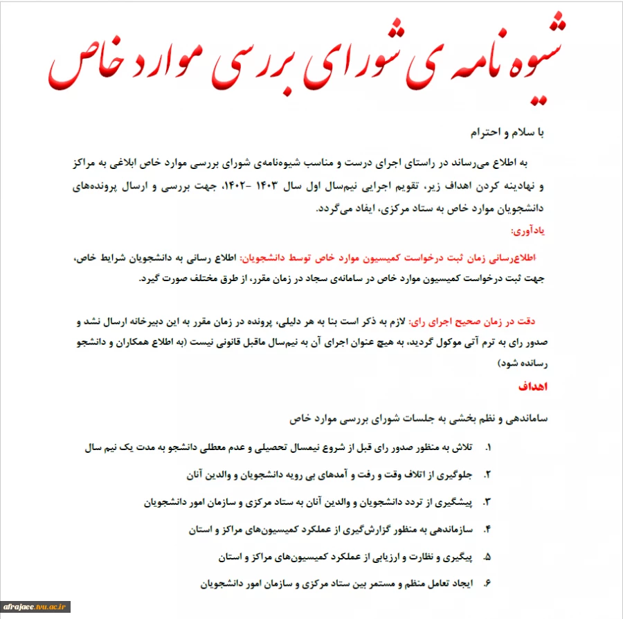 شیوه نامه ی شورای بررسی موارد خاص 6