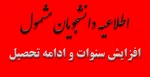 دانشجویان مشمول افزایش سنوات و ادامه تحصیل  2