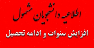 اطلاعیه دانشجویان مشمول افزایش سنوات و ادامه تحصیل