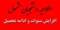 اطلاعیه دانشجویان مشمول افزایش سنوات و ادامه تحصیل