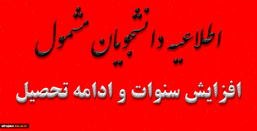دانشجویان مشمول افزایش سنوات و ادامه تحصیل  2