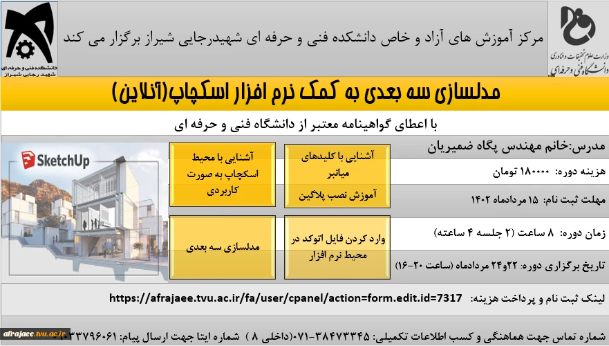 دوره مدلسازی سه بعدی با نرم افزار اسکچاپ 2