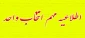 برنامه زمانبندی انتخاب واحد نیمسال اول 1403 - 1402