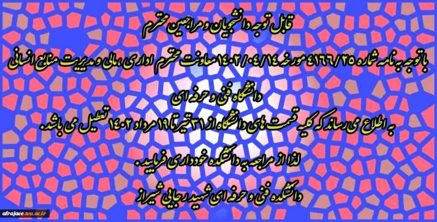 تعطیلی دانشکده 2
