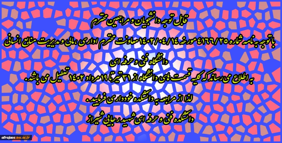 تعطیلی دانشکده 2