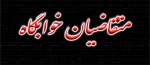 متقاضیان خوابگاه 2