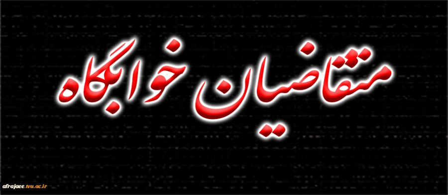 متقاضیان خوابگاه 2