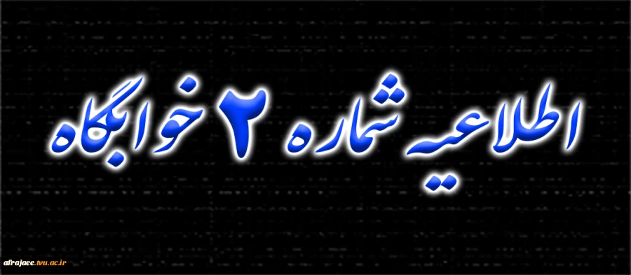 اطلاعیه شماره 2 خوابگاه 2