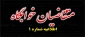 متقاضیان خوابگاه