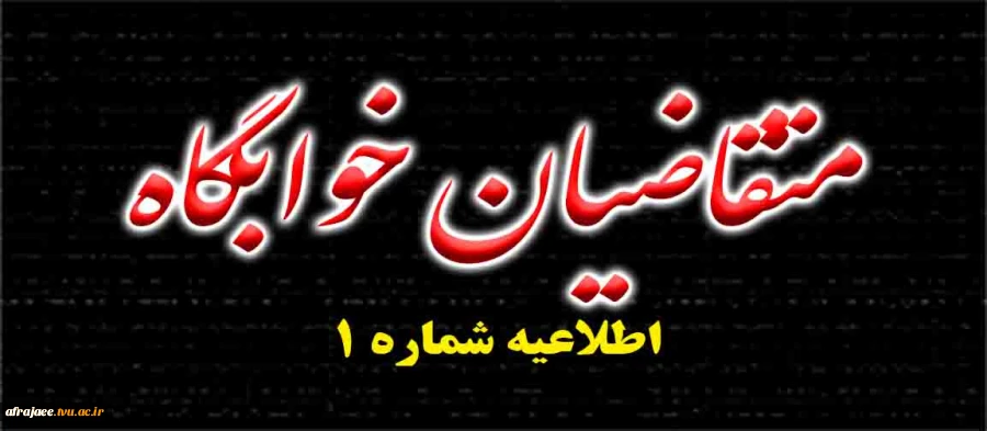 متقاضیان خوابگاه 2
