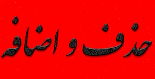 حذف و اضافه