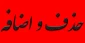 حذف و اضافه