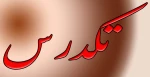 شرایط ثبت نام و شرکت در امتحان تکدرس مهر 1402 و دانشجویان حائز شرایط تکدرس و کمسیون موارد خاص 2