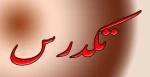 شرایط ثبت نام و شرکت در امتحان تکدرس مهر 1402 و دانشجویان حائز شرایط تکدرس و کمسیون موارد خاص 2