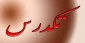 شرایط ثبت نام و شرکت در امتحان تکدرس مهر 1402 و دانشجویان حائز شرایط تکدرس و کمسیون موارد خاص