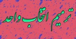 ترمیم انتخاب واحد 2