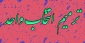 ترمیم انتخاب واحد