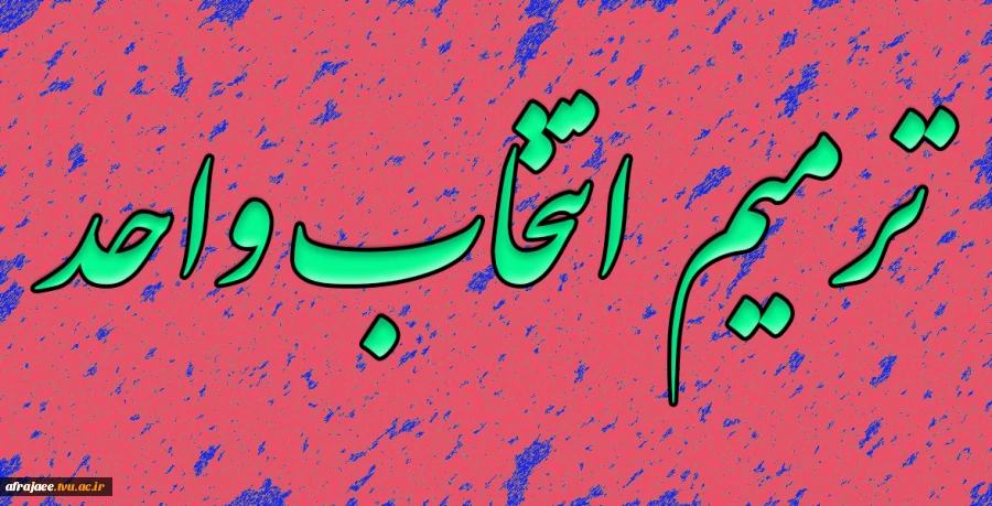 ترمیم انتخاب واحد 2