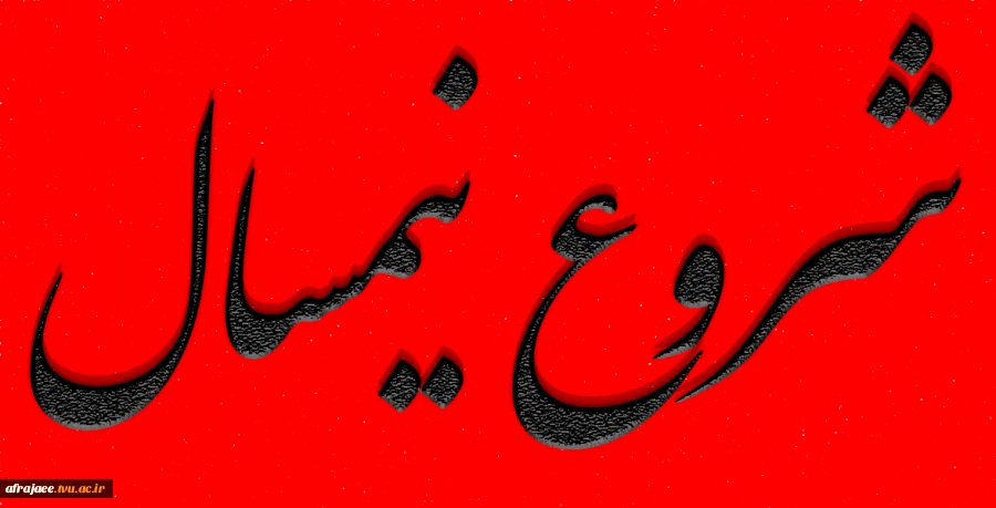 شروع نیمسال از 7 مهر 1402 2