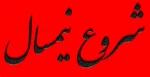 شروع نیمسال از 7 مهر 1402 2