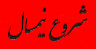 شروع نیمسال از 3 مهر 1402